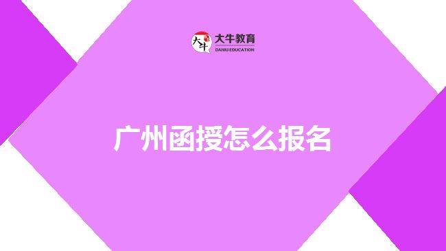 广州函授怎么报名