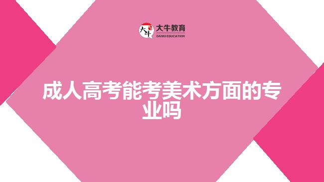 成人高考能考美术方面的专业吗