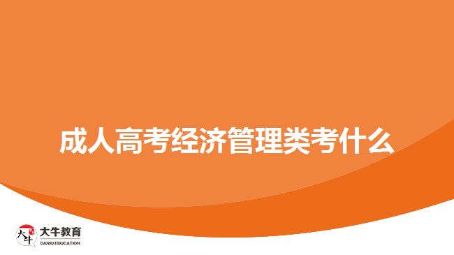 成人高考经济管理类考什么