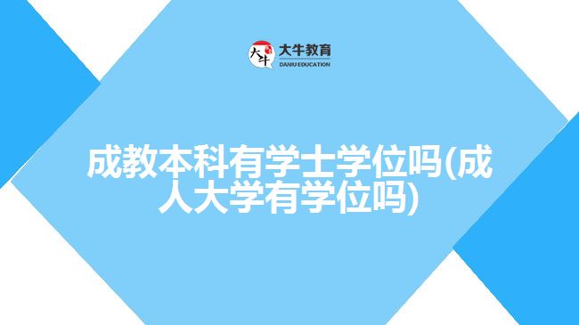 成教本科有学士学位吗(成人大学有学位吗)