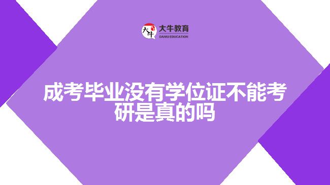 成考毕业没有学位证不能考研是真的吗