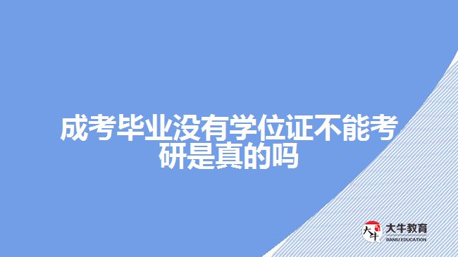 成考毕业没有学位证不能考研是真的吗