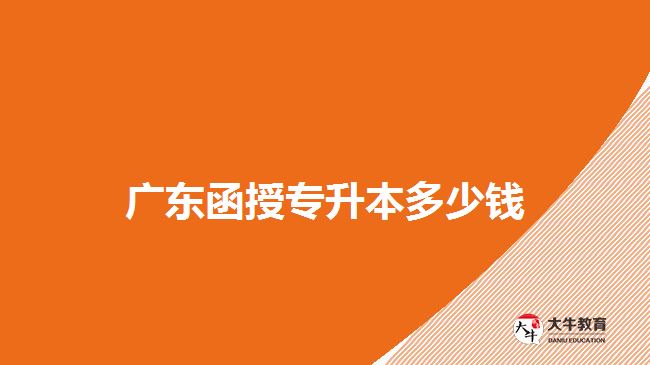 广东函授专升本多少钱