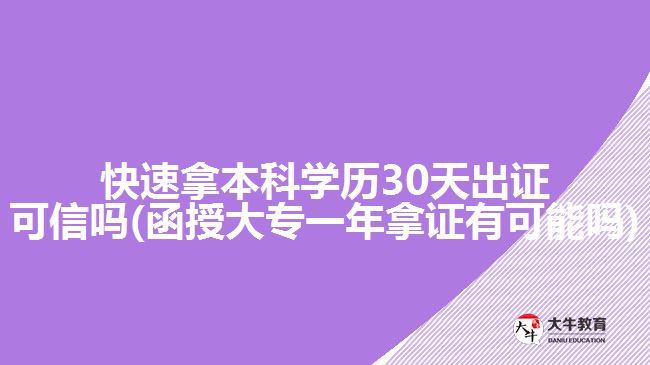 快速拿本科学历30天出证可信吗(函授大专一年拿证有可能吗)