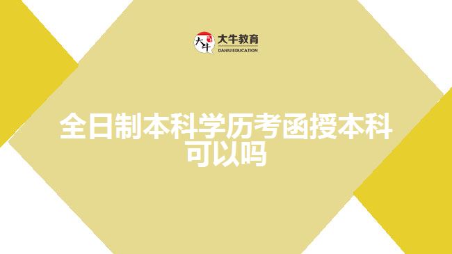全日制本科学历考函授本科可以吗