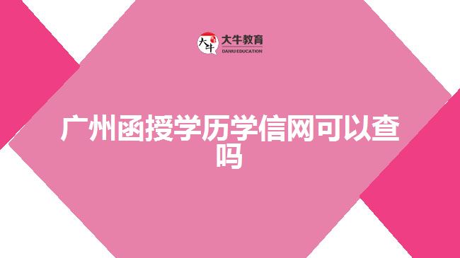 广州函授学历学信网可以查吗
