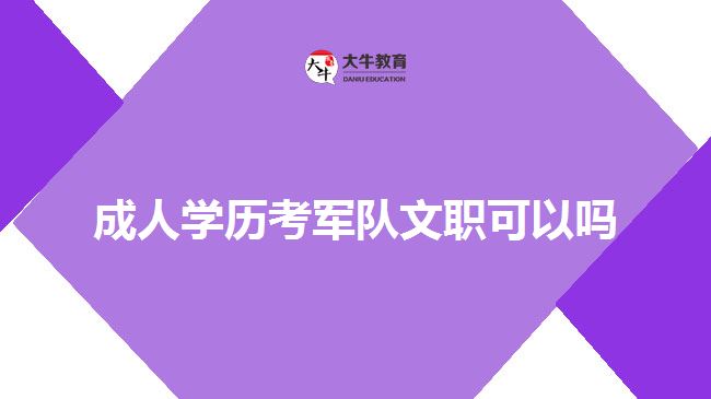 成人学历考军队文职可以吗