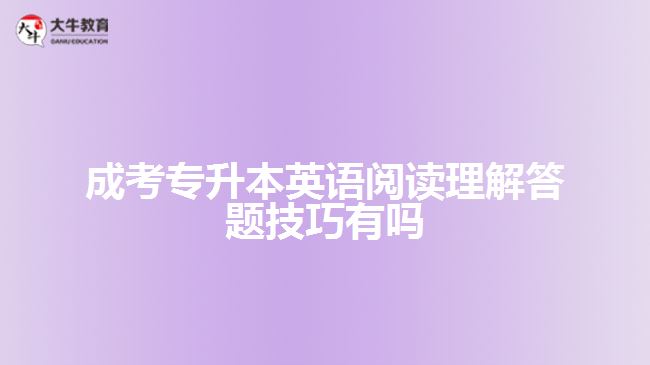 成考专升本英语阅读理解答题技巧