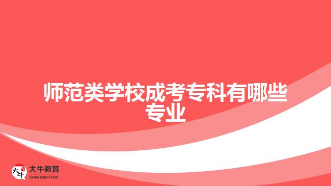 师范类学校成考专科有哪些专业