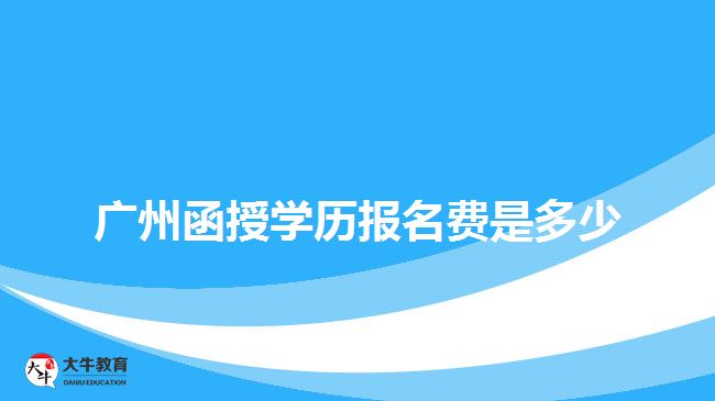 广州函授学历报名费是多少