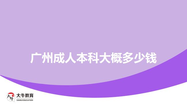 广州成人本科大概多少钱