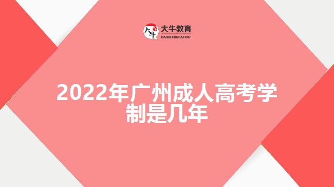 2022年广州成人高考学制是几年