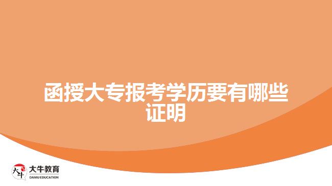 函授大专报考学历要有哪些证明