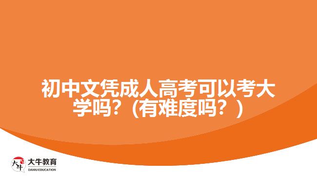 初中文凭成人高考可以考大学吗？