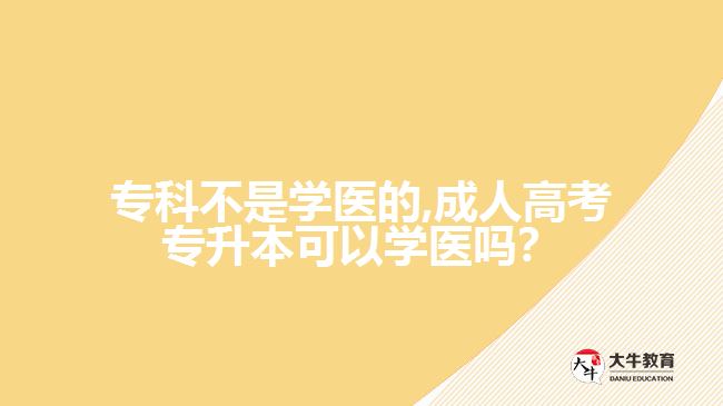成人高考专升本可以学医吗
