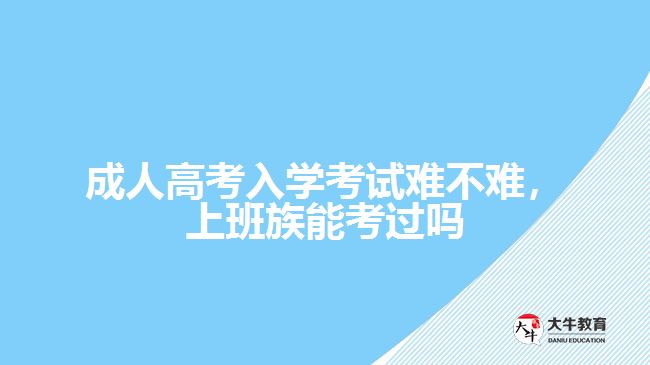 成人高考入学考试难不难