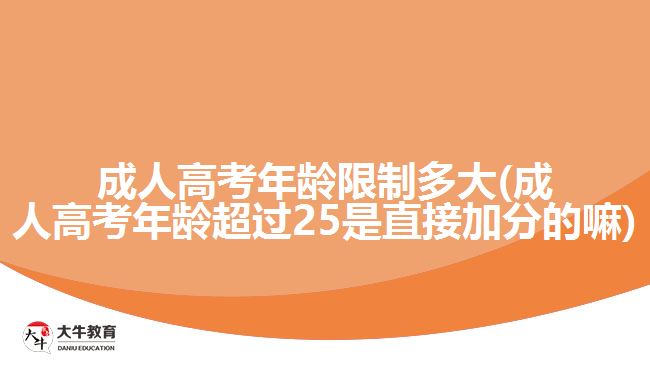 成人高考年龄限制多大