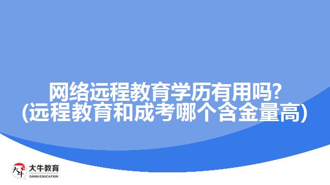 网络远程教育学历有用吗?