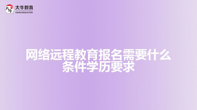网络远程教育报名需要什么条件