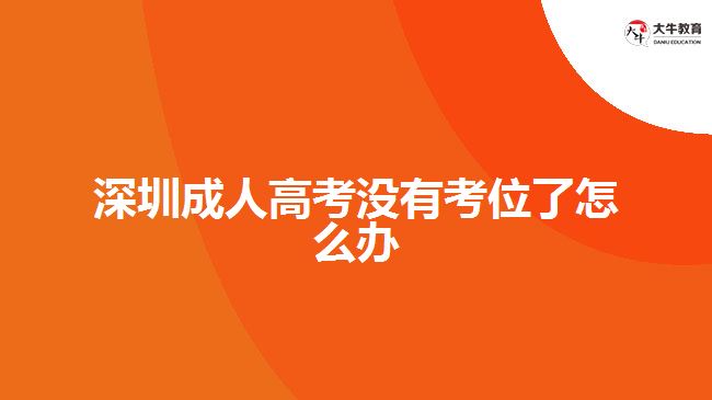 深圳成人高考没有考位了怎么办