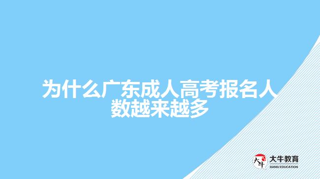 为什么广东成人高考报名人数越来越多