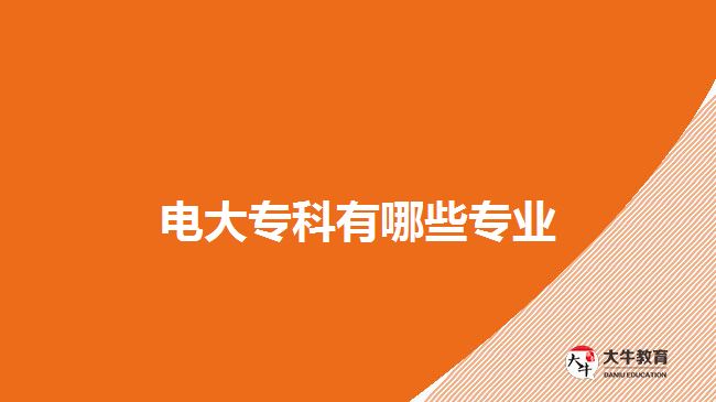 电大专科有哪些专业