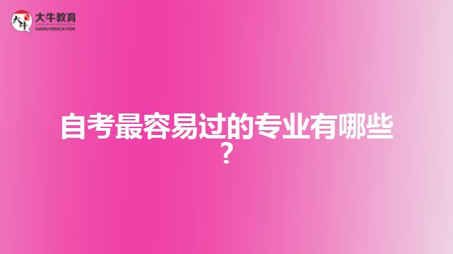 自考最容易过的专业有哪些?