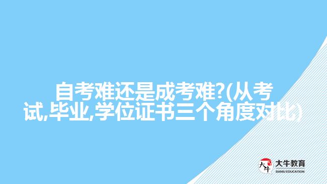 自考难还是成考难?