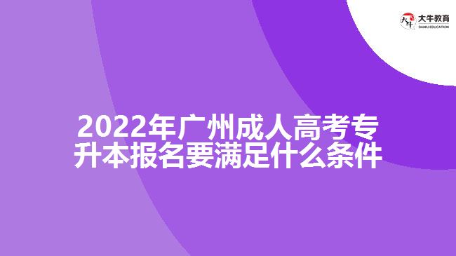 2022年广州成人高考专升本报名