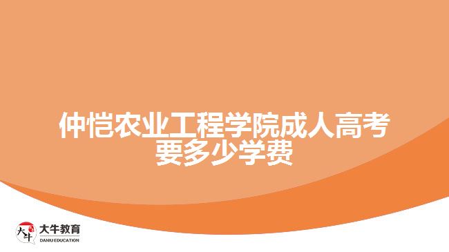 仲恺农业工程学院成人高考要多少学费