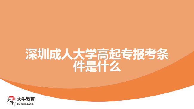深圳成人大学高起专报考条件是什么