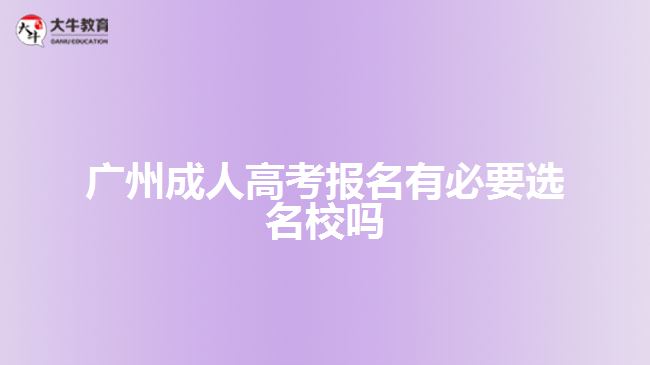 广州成人高考报名有必要选名校吗