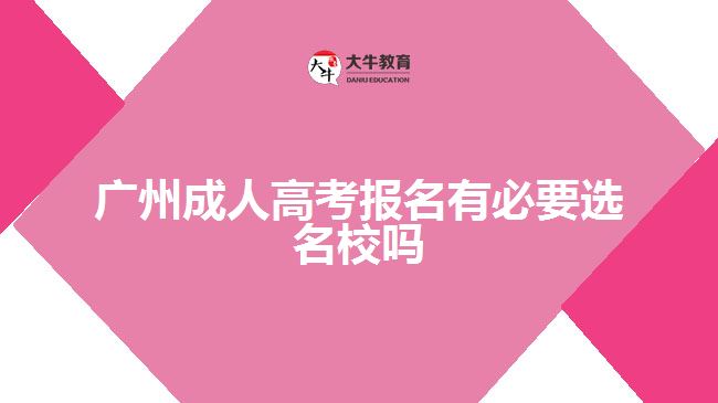 广州成人高考报名有必要选名校吗