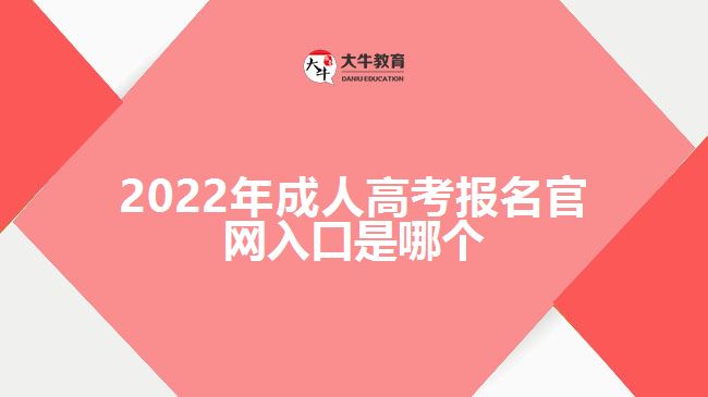 2022年成人高考报名官网入口是哪个