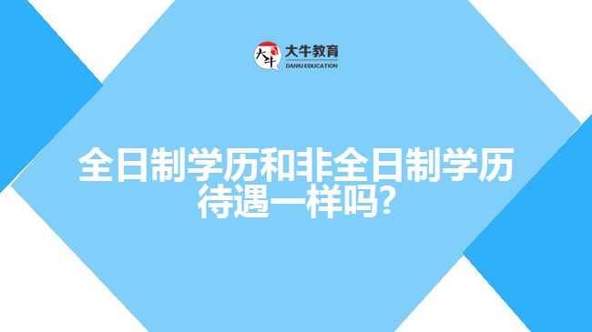 全日制学历和非全日制学历待遇一样吗?