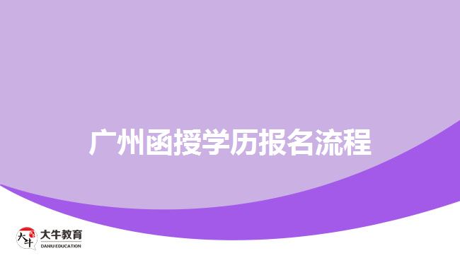 广州函授学历报名流程