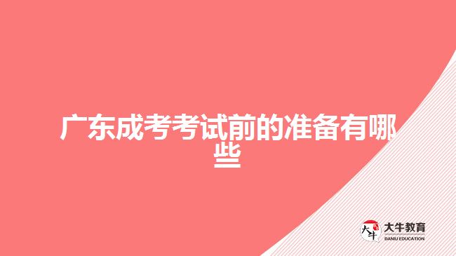 广东成考考试前的准备有哪些