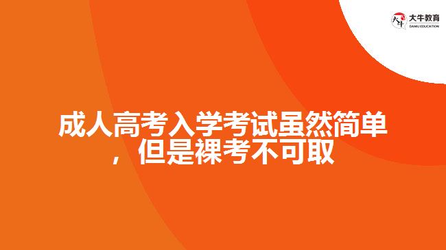 成人高考入学考试虽然简单