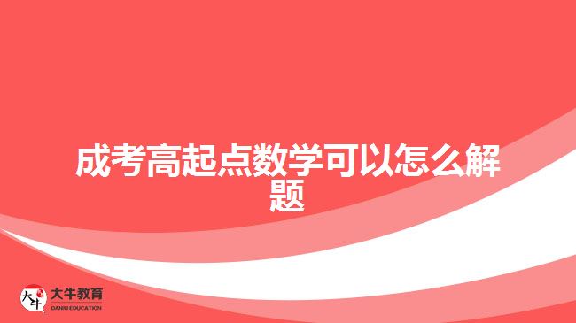 成考高起点数学可以怎么解题