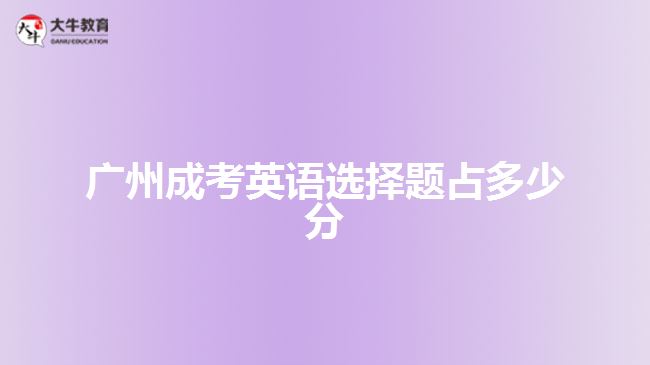 广州成考英语选择题占多少分