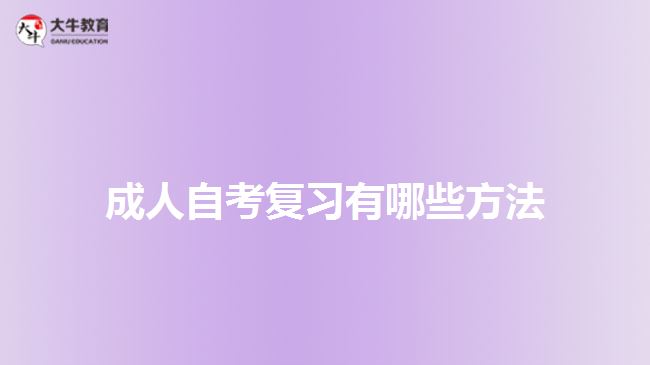 成人自考复习有哪些方法