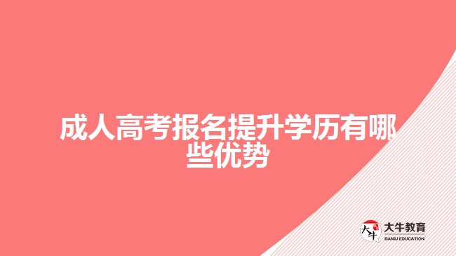 成人高考报名提升学历有哪些优势