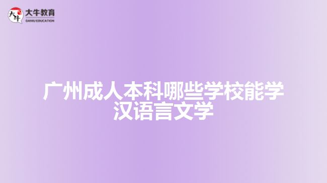 成人本科哪些学校能学汉语言文学