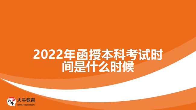 2022年函授本科考试时间是什么时候