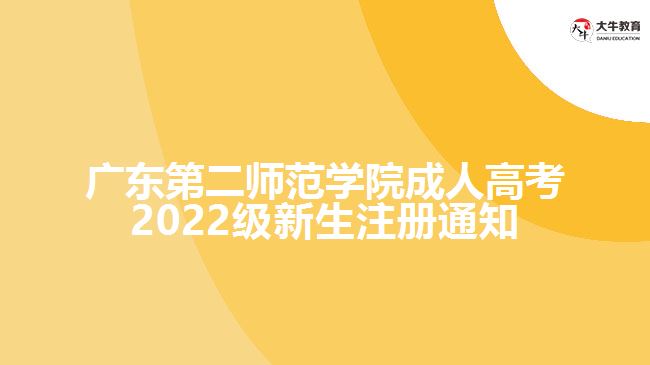 广东第二师范学院成人高考2022级新生注册通知