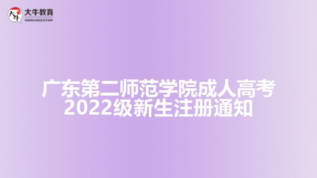 广东第二师范学院成人高考2022级新生注册通知
