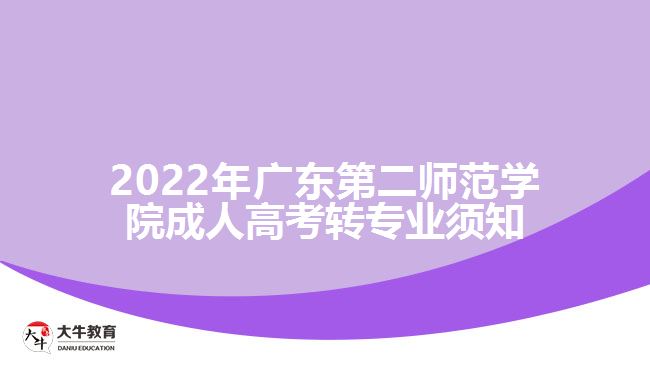 2022年广东第二师范学院成人高考转专业须知