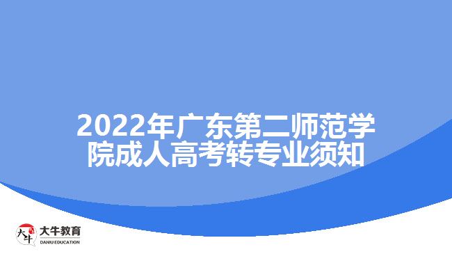 2022年广东第二师范学院成人高考转专业须知