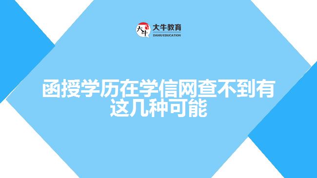 函授学历在学信网查不到有这几种可能