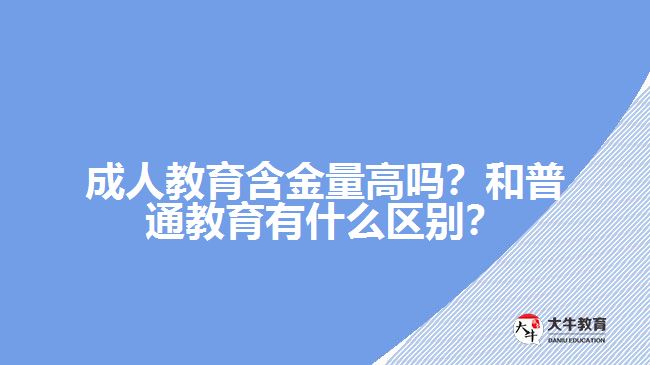 成人教育含金量高吗？